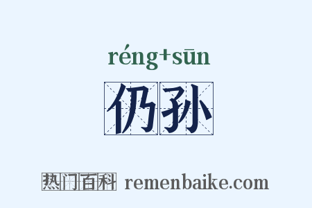 仍孙是什么意思的图片